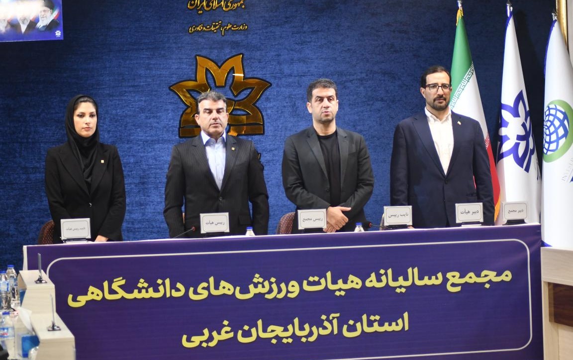 مجمع سالانه هیأت ورزشهای دانشگاهی آذربایجانغربی برگزار شد
