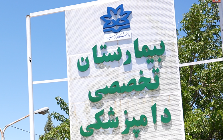 اطلاعیه بازگشایی مجدد بیمارستان تخصصی دامپزشکی دانشگاه ارومیه