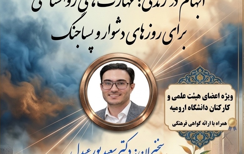 وبینار ابهام زندگی؛ مهارت های روانشناختی برای روزهای دشوار پسا جنگ