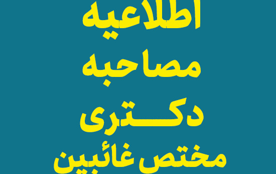 اطلاعیه مصاحبه دکتری 1405 - مختص غائبین