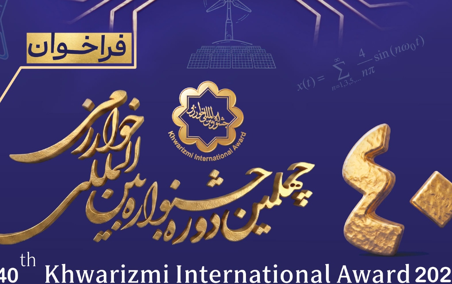 فراخوان جشنواره خوارزمی