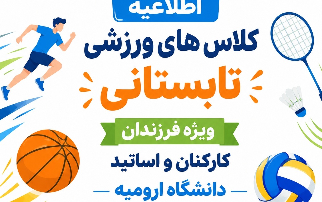 اطلاعیه کلاس های ورزشی تابستانی ویژه فرزندان کارکنان اساتید دانشگاه ارومیه