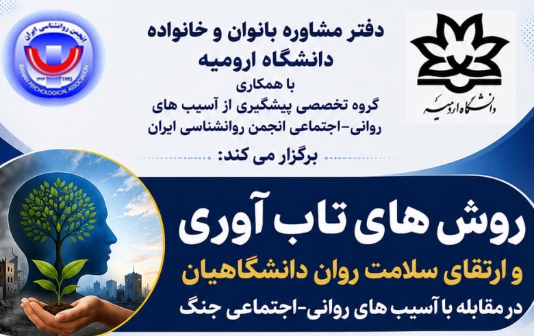 کارگاه آموزشی روش های تاب آوری ارتقای سلامت روان دانشگاهیان مقابله آسیب های روانی - اجتماعی جنگ