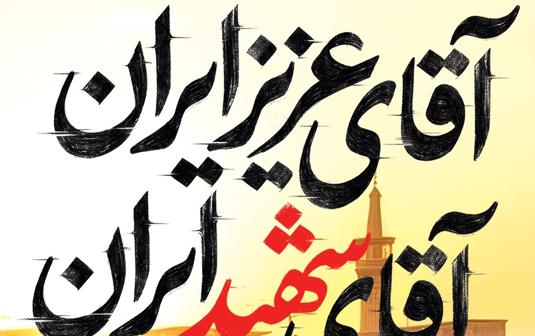 اطلاعیه مراسم گرامیداشت یاد خاطره آقای شهید ایران شهید امام سید علی حسینی خامنهای (قدس سره)