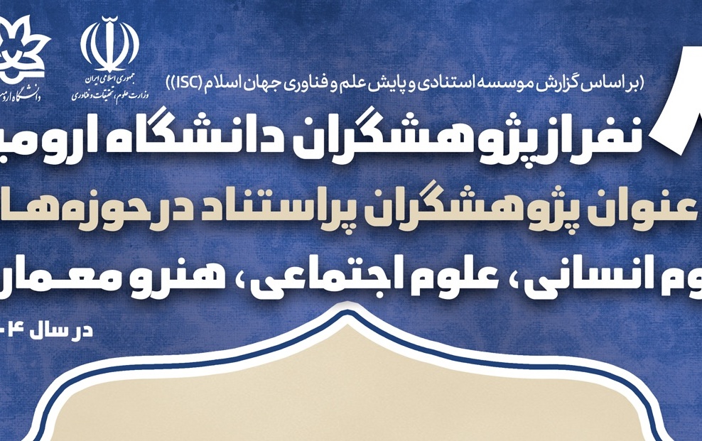 معرفی هشت نفر پژوهشگران دانشگاه ارومیه، عنوان پژوهشگران پراستناد حوزه علوم انسانی