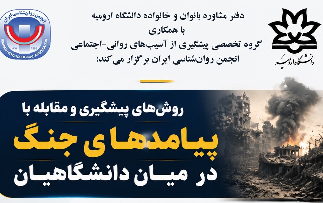 روش های پیشگیری مقابله پیامدهای جنگ میان دانشگاهیان