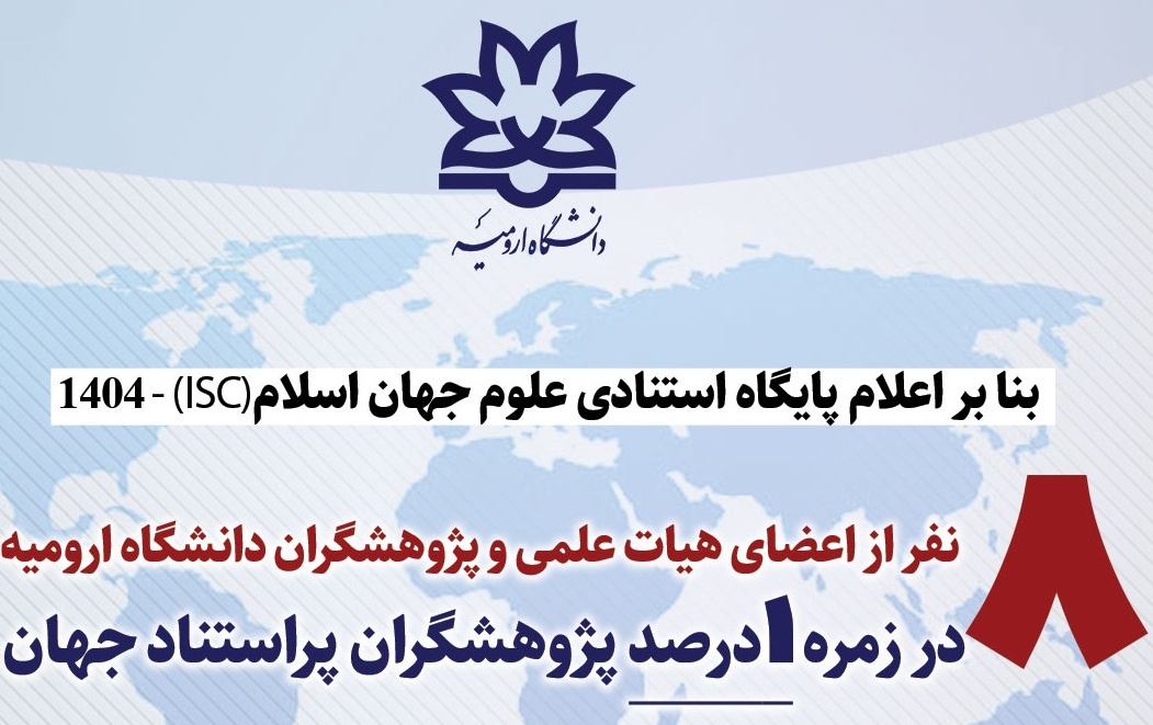معرفی تعداد هشت نفر اعضای هیات علمی پژوهشگران دانشگاه ارومیه، عنوان پژوهشگران پراستناد یک درصد برتر