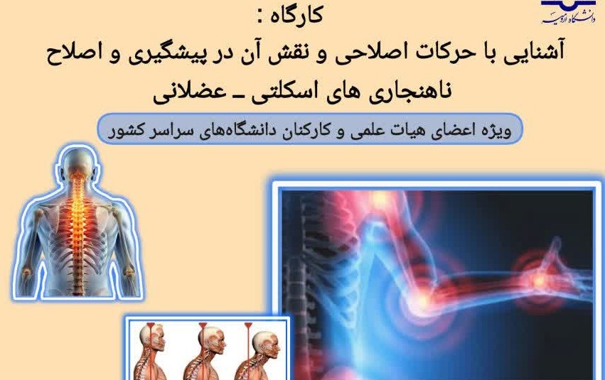کارگاه : آشنایی حرکات اصلاحی نقش آن پیشگیری اصلاح ناهنجاری های اسکلتی- عضلانی