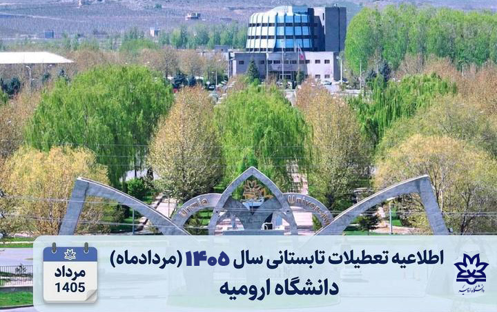 اطلاعیه تعطیلات تابستانی سال ۱۴۰۵ (مردادماه) دانشگاه ارومیه