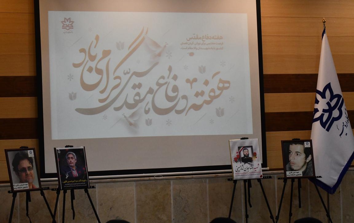 مراسم تجلیل فرزندان شهدا، جانبازان ایثارگران شاغل دانشگاه ارومیه مناسبت هفته دفاع مقدس