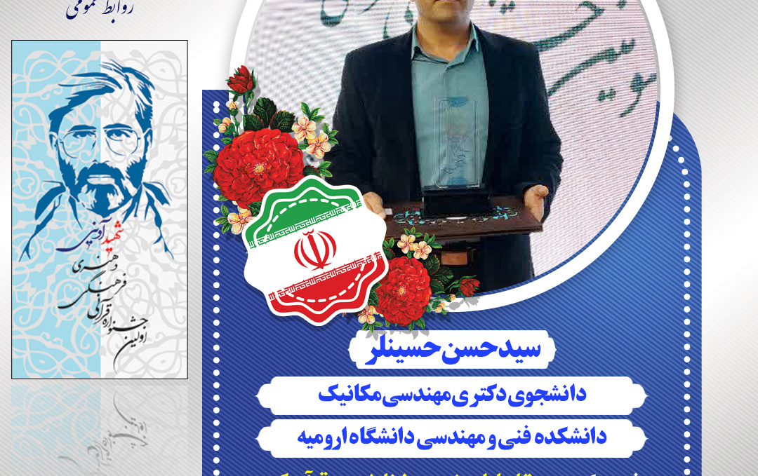 کسب مقام اول رشته حفظ 5 جزء قرآن کریم درسومین جشنواره قرآنی، فرهنگی هنری شهید آوینی ،توسط آقای سید حسن حسینلر، دانشجوی مقطع دکتری دانشگاه ارومیه