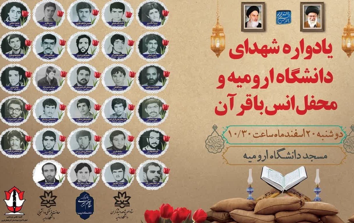 برگزاری یادواره شهدای دانشگاه ارومیه