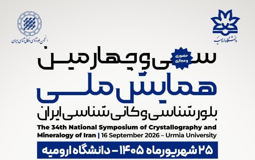 سی چهارمین همایش ملی بلورشناسی کانی شناسی ایران