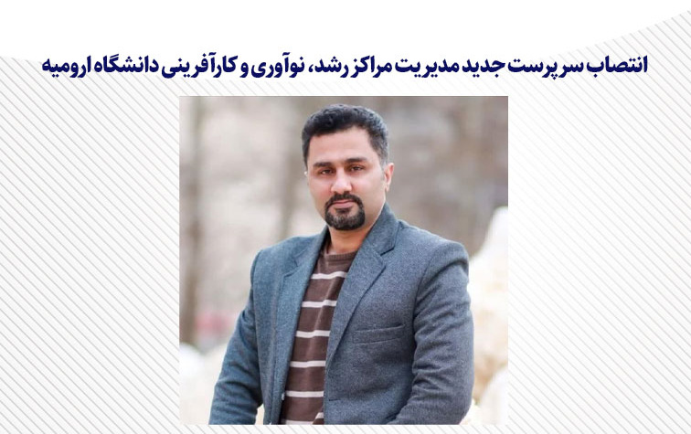 سرپرست جدید مدیریت مراکز رشد، نوآوری کارآفرینی دانشگاه ارومیه منصوب شد