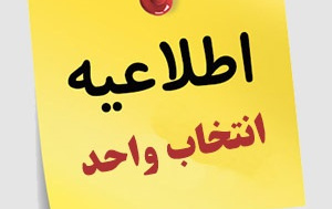 اطلاعیه برنامه زمانی انتخاب واحد دانشجویان نیمسال اول سال تحصیلی1406-1405
