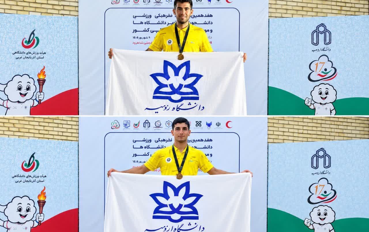 افتخارآفرینی طلایی دانشجویان پسر دانشگاه ارومیه هفدهمین المپیاد ورزشی دانشجویان پسر سراسر کشور