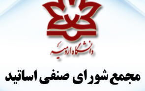 اولین مجمع شورای صنفی اساتید دانشگاه ارومیه برگزار می شود