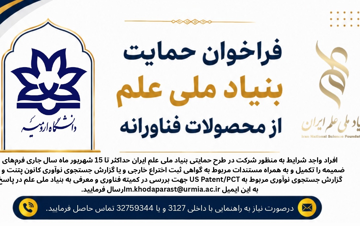 فراخوان حمایت بنیاد ملی علم محصولات فناورانه (تا 30 شهریور تمدید شد)