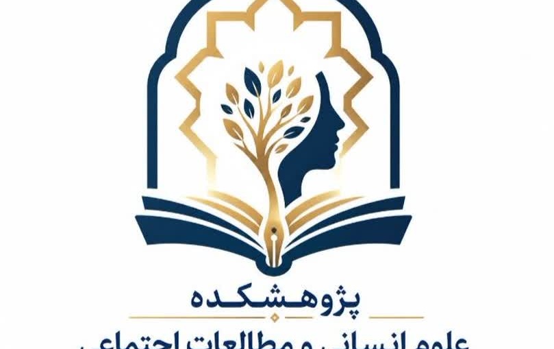 شروع فعالیت پژوهشکده علوم انسانی مطالعات اجتماعی حکمت بنیان دانشگاه ارومیه