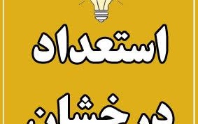 نتایج اولیه پذیرفته شدگان بدون آزمون سهمیه استعدادهای درخشان مقطع دکتری سال 1405