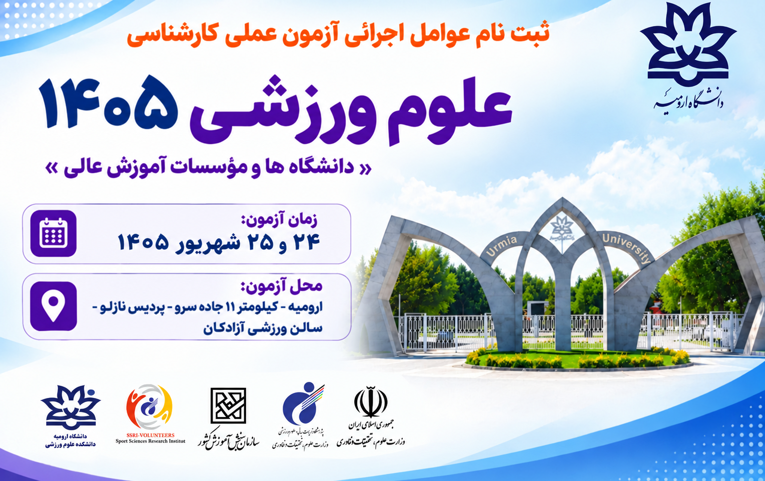 ثبت نام عوامل اجرایی آزمون عملی ۱۴۰۵