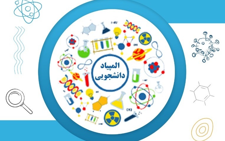 اسامی راه یافتگان مرحله نهایی سی یکمین دوره المپیاد علمی - دانشجویی کشور سال 1405