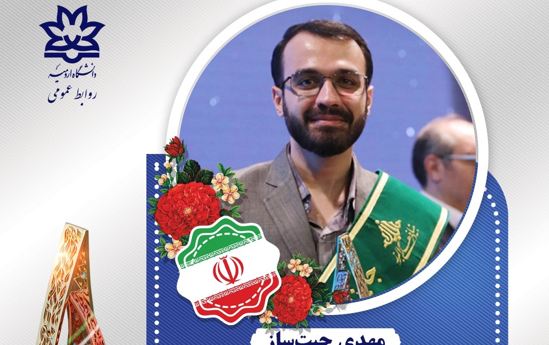دانشجوی دانشگاه ارومیه، برگزیده شصتوچهارمین دوره جایزه البرز (نوبل ایران) شد