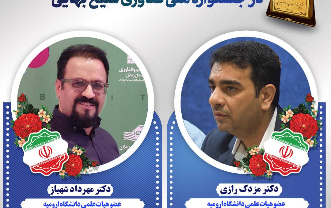 درخشش دو عضو هیات علمی دانشگاه ارومیه جشنواره ملی فناوری شیخ بهایی
