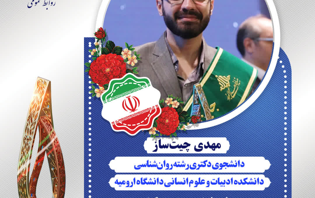 دانشجوی دانشگاه ارومیه، برگزیده شصتوچهارمین دوره جایزه البرز (نوبل ایران) شد