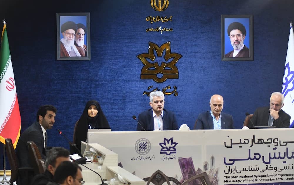 سی چهارمین همایش ملی بلورشناسی کانی شناسی ایران میزبانی دانشگاه ارومیه برگزار شد