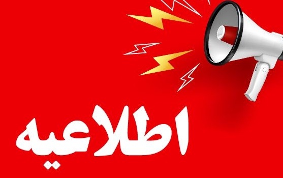 اطلاعیه تاخیر انتخاب واحد شروع کلاس های پذیرفته شدگان مرحله تکمیل ظرفیت (بهمن 1404) تاکنون هیچ انتخاب واحدی نکرده اند هیچ واحد پاس شده ای نیز ندارند