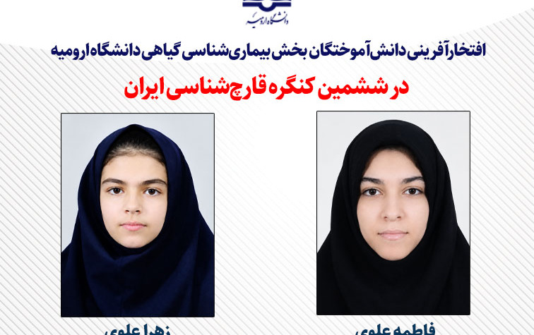 کسب دو عنوان برتر ششمین کنگره قارچ‌شناسی ایران توسط دانش‌آموختگان دانشگاه ارومیه