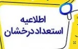 قابل توجه متقاضیان پذیرش بدون آزمون مقطع کارشناسی ارشد سهمیه استعدادهای درخشان سال تحصیلی 1406-1405