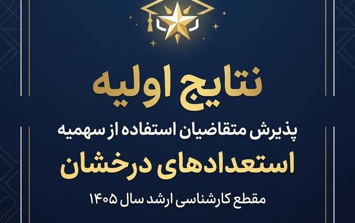 نتایج اولیه پذیرش متقاضیان استفاده سهمیه استعدادهای درخشان مقطع کارشناسی ارشد سال ۱۴۰۵ دانشگاه ارومیه