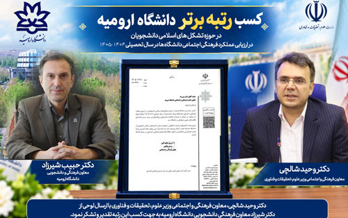 کسب رتبه برتر دانشگاه ارومیه حوزه تشکل های اسلامی دانشجویان