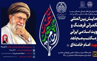 فراخوان همایش بین المللی حکمرانی فرهنگ هویت اسلامی ایرانی مکتب مجاهد شهید امام خامنه ای