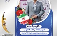کسب رتبه سوم کشوری جشنواره شیخ‌بهایی توسط شرکت دانش‌بنیان مدیریت عضو هیئت علمی دانشگاه ارومیه