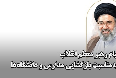 پیام رهبر انقلاب به‌مناسبت بازگشایی مدارس و دانشگاه‌ها