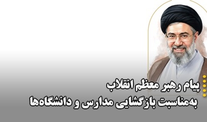 پیام رهبر انقلاب به‌مناسبت بازگشایی مدارس و دانشگاه‌ها