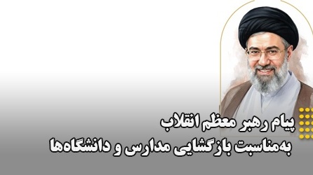 پیام رهبر انقلاب به‌مناسبت بازگشایی مدارس و دانشگاه‌ها
