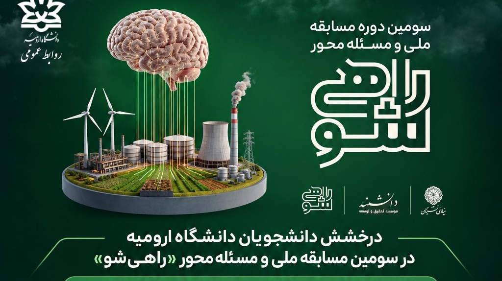 درخشش دانشجویان دانشگاه ارومیه در سومین مسابقه ملی و مسئله‌محور «راهی‌شو»؛ کسب رتبه‌های برتر در طرح شهید بابایی